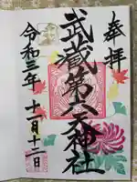 武蔵第六天神社の御朱印