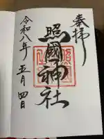 照國神社の御朱印