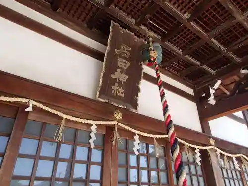 石田神社の本殿・本堂