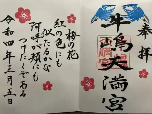 牛嶋天満宮の御朱印