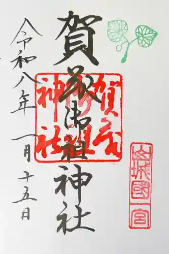 賀茂御祖神社（下鴨神社）の御朱印