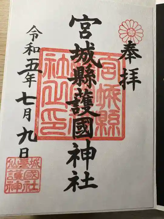 宮城縣護國神社(宮城県)