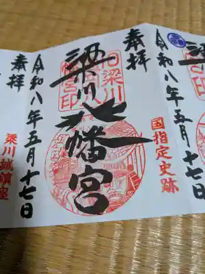 梁川八幡神社の御朱印