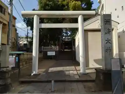 洲崎大神(神奈川県)