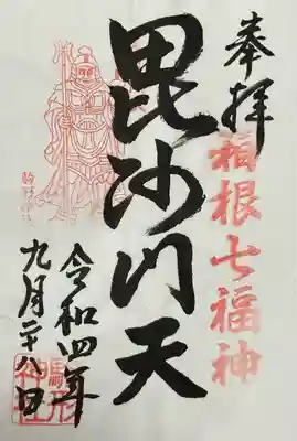 駒形神社(箱根神社摂社)の御朱印