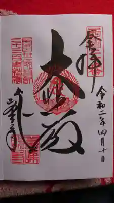 御朱印。