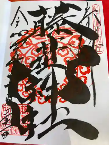 守りの神　藤基神社の御朱印