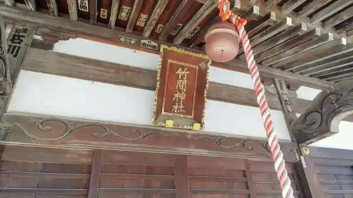 竹間神社のその他建物