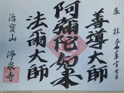 阿弥陀如来御朱印。