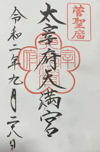 太宰府天満宮の御朱印