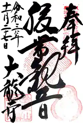 大龍寺の御朱印