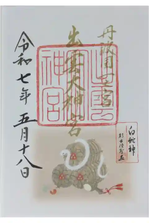 令和7年乙巳限定御朱印