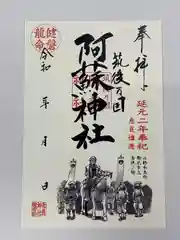 筑後乃国阿蘇神社の御朱印