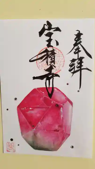 宝積寺の御朱印