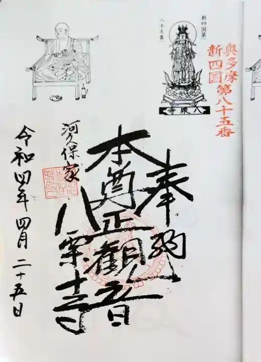 慈眼寺の御朱印