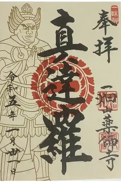 真達羅(しんだら)大将の書置き御朱印です。
普賢菩薩の化身とされる真達羅大将は、寅の守護神将です。
寅という文字は家の中で差し向かいになった人が弓を持ち大切な約束を誓う場面を表した象形文字が起源にあり、手を合わせて協力する意味があるそう。