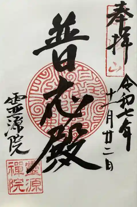 霊源院(京都府)