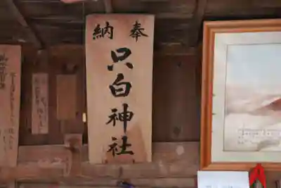 只白神社の本殿・本堂