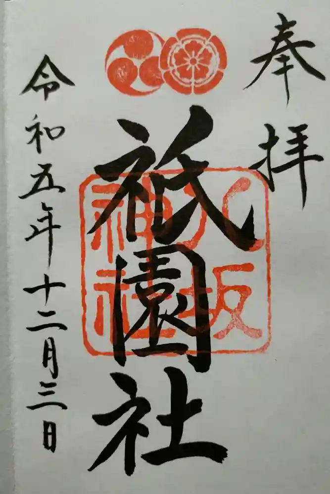 八坂神社(祇園さん)の御朱印