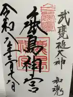 鹿島神宮の御朱印
