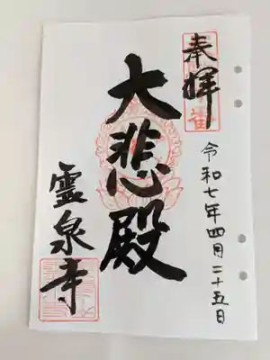 霊泉寺(岐阜県)