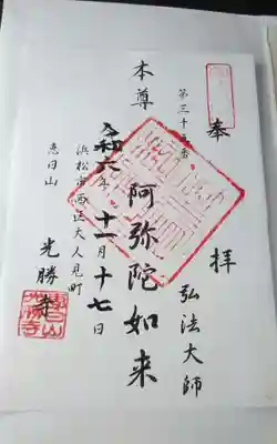 光勝寺(静岡県)