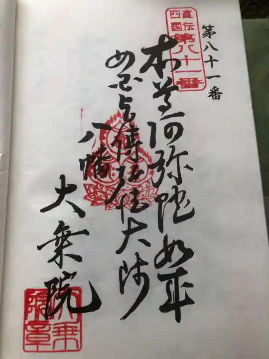 大乗院(愛知県)