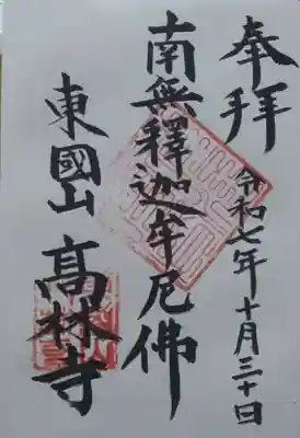 高林寺の御朱印