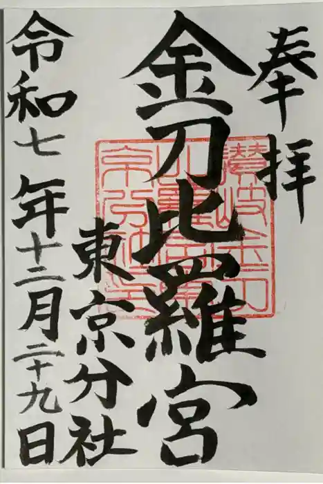 金刀比羅宮東京分社の御朱印