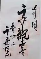 千蔵院の御朱印