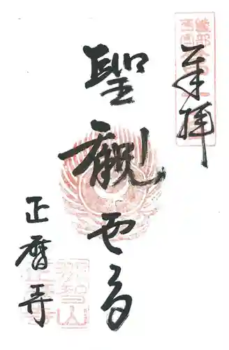 正暦寺の御朱印