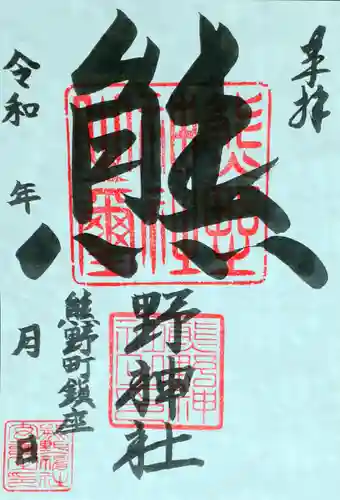 くまくま神社(導きの社 熊野町熊野神社)の御朱印