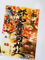 群馬県護国神社(群馬県)