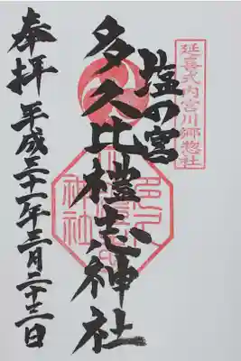多久比禮志神社の御朱印