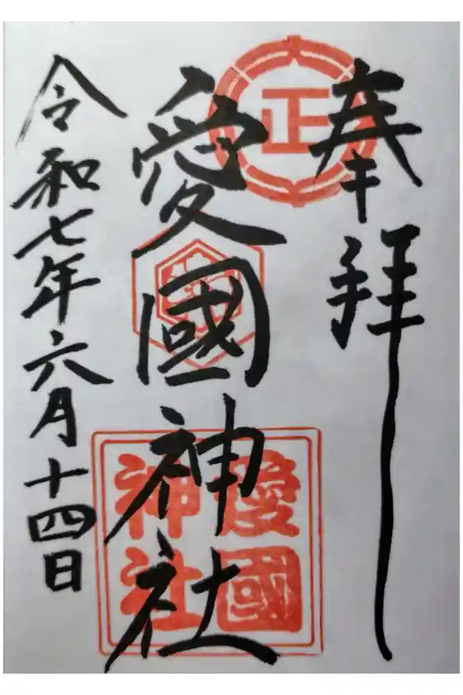 愛國神社の御朱印