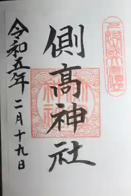 側高神社の御朱印