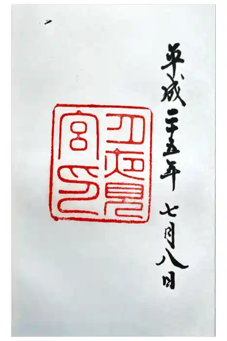 月夜見宮（豊受大神宮別宮）の御朱印