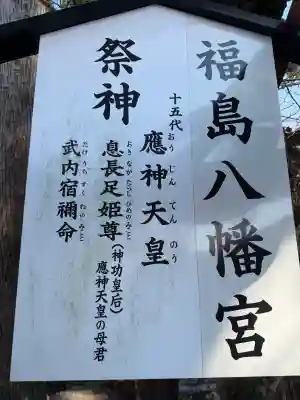 福島八幡宮の{uncategorized: "未分類", other: "その他", undefined: "問題あり", building: "その他建物", grave: "お墓", sacred_gate: "鳥居", guardian: "狛犬", statue: "像", buddha: "仏像", history: "歴史", nature: "自然", garden: "庭園", animal: "動物", pagoda: "塔", temizu: "手水舎", mountain_gate: "山門・神門", sanctuary: "本殿・本堂", subordinate: "末社・摂社", art: "芸術", scenery: "景色", jizo: "地蔵", ema: "絵馬", goshuin: "御朱印", omikuji: "おみくじ", items: "授与品その他", amulet: "お守り", goshuincho: "御朱印帳", eats: "食事", festival: "お祭り", votive_dance: "神楽", shichigosan: "七五三参", wedding: "結婚式", experience: "体験その他", initially: "初詣", around: "周辺", anti_infection: "感染症対策"}