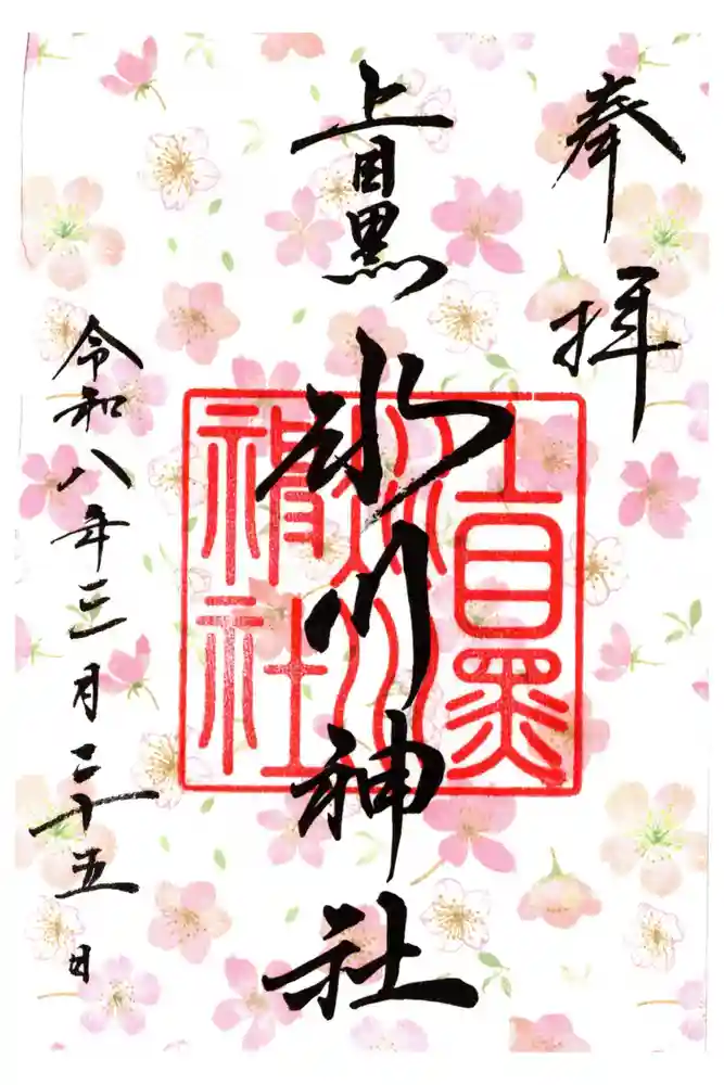 上目黒氷川神社の御朱印