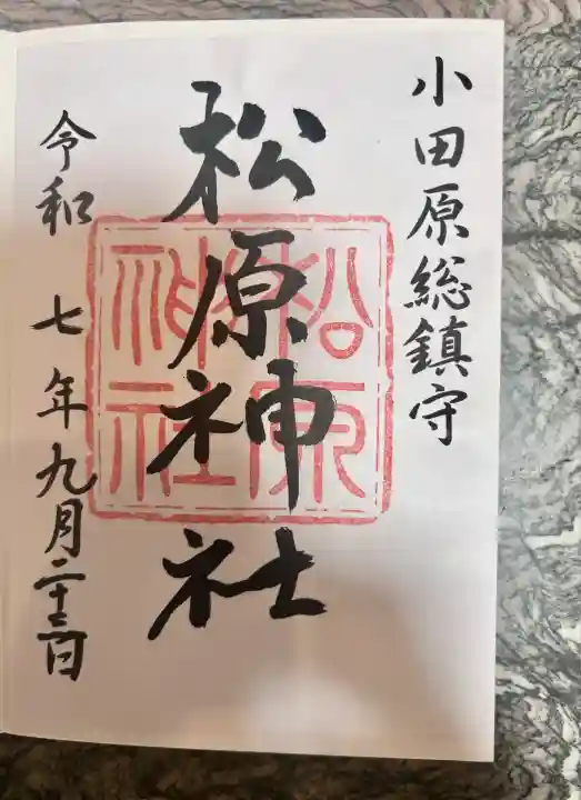 松原神社(神奈川県)