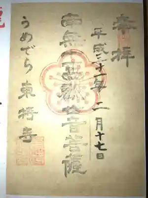 東持寺の御朱印