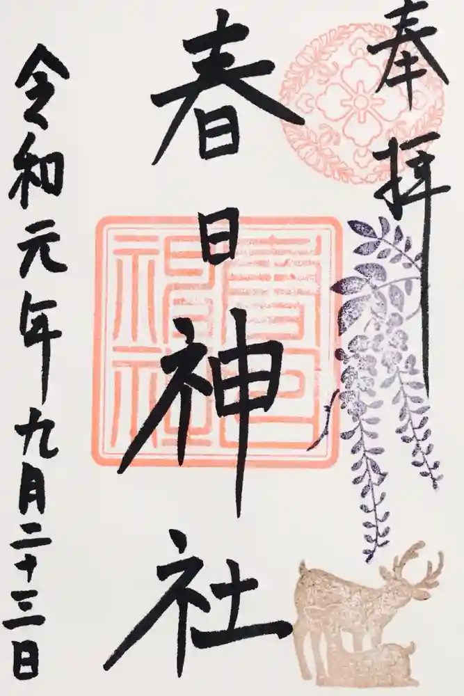 目黒三田春日神社の御朱印