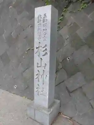 北新羽杉山神社のその他建物