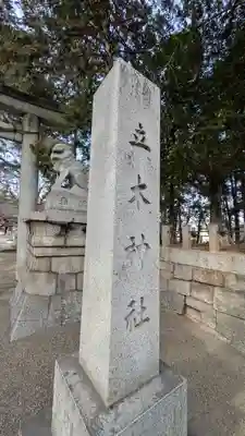 立木神社(滋賀県)