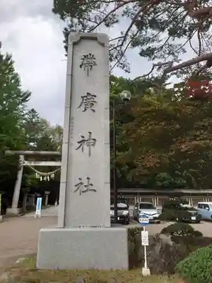 帯廣神社のその他建物
