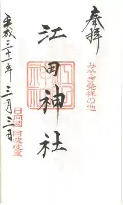 江田神社の御朱印