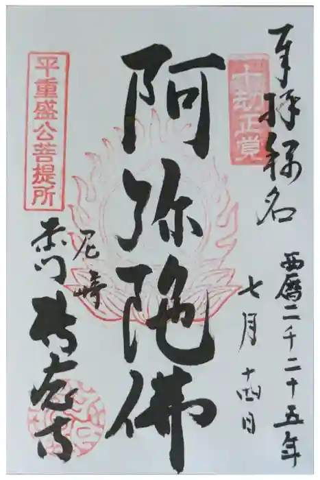 専念寺の御朱印