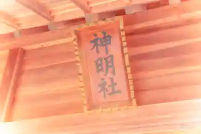 神明社(宮城県)