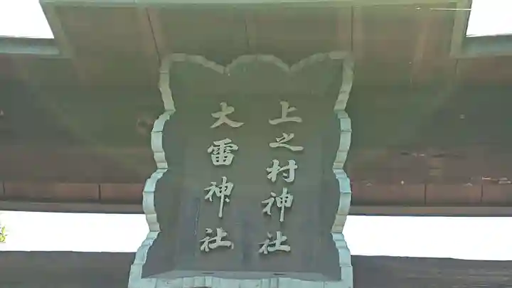 上之村神社のその他建物
