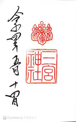 三宮神社の御朱印